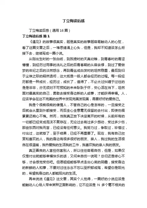 丁立梅读后感（通用16篇）