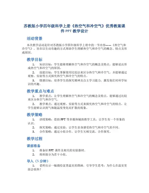 苏教版小学四年级科学上册《热空气和冷空气》优秀教案课件PPT教学设计