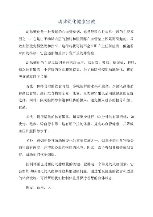 动脉硬化健康宣教
