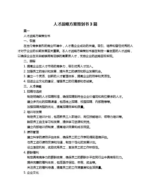 人才战略方案策划书3篇