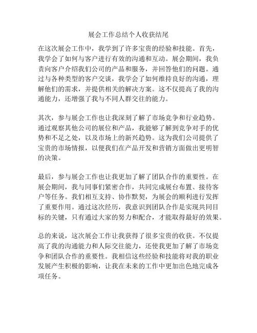 展会工作总结个人收获结尾