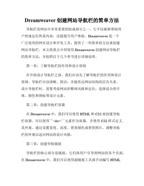 Dreamweaver创建网站导航栏的简单方法