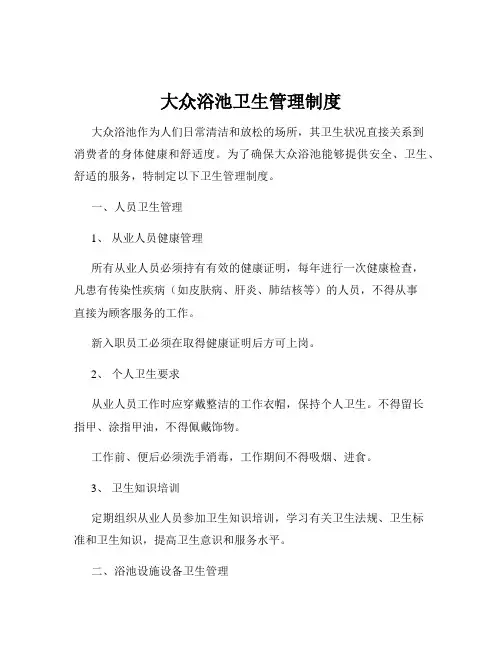 大众浴池卫生管理制度