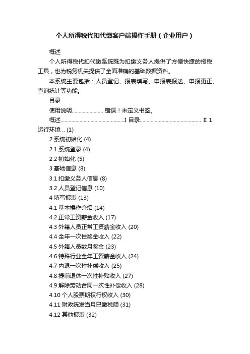 个人所得税代扣代缴客户端操作手册（企业用户）