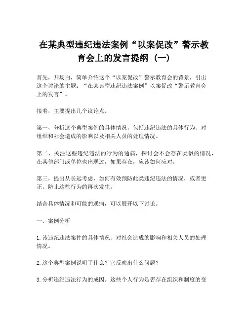 在某典型违纪违法案例“以案促改”警示教育会上的发言提纲 (一)