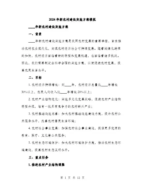 2024年新农村建设实施方案模板(三篇)