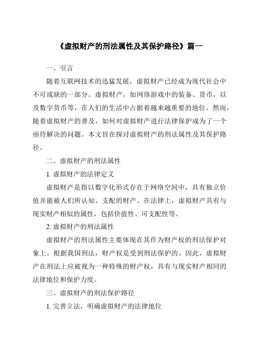 《2024年虚拟财产的刑法属性及其保护路径》范文