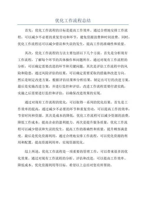 优化工作流程总结