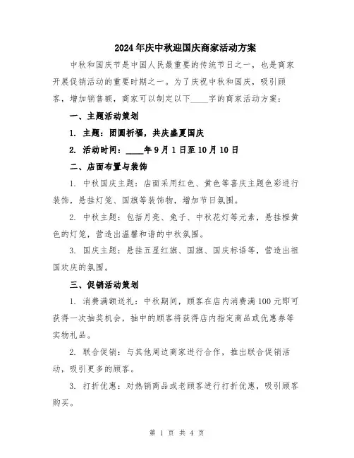 2024年庆中秋迎国庆商家活动方案