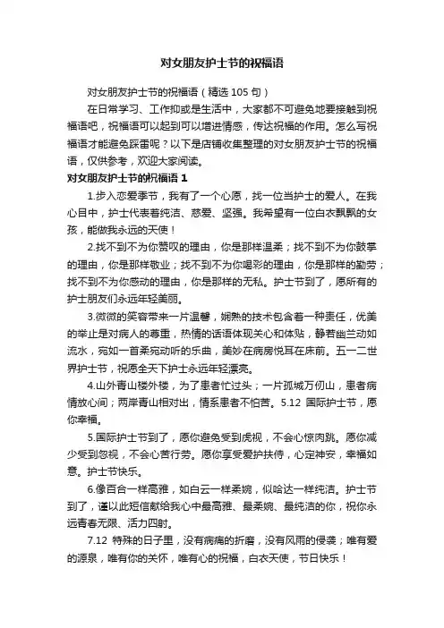 对女朋友护士节的祝福语
