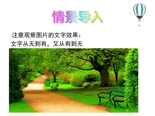 11第十一课 畅游云南——文字动画 课件(31张ppt)