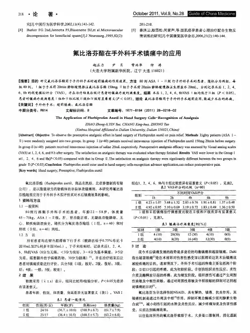 氟比洛芬酯在手外科手术镇痛中的应用