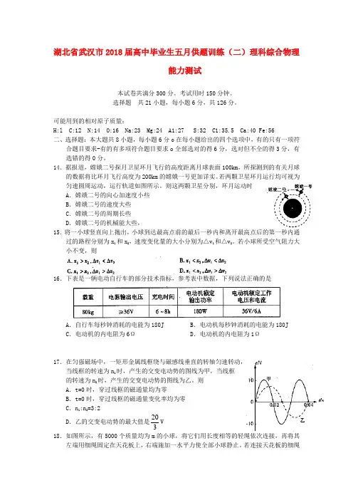 最新-湖北省武汉市2018届高三物理五月供题训练(二)试题新人教版 精品