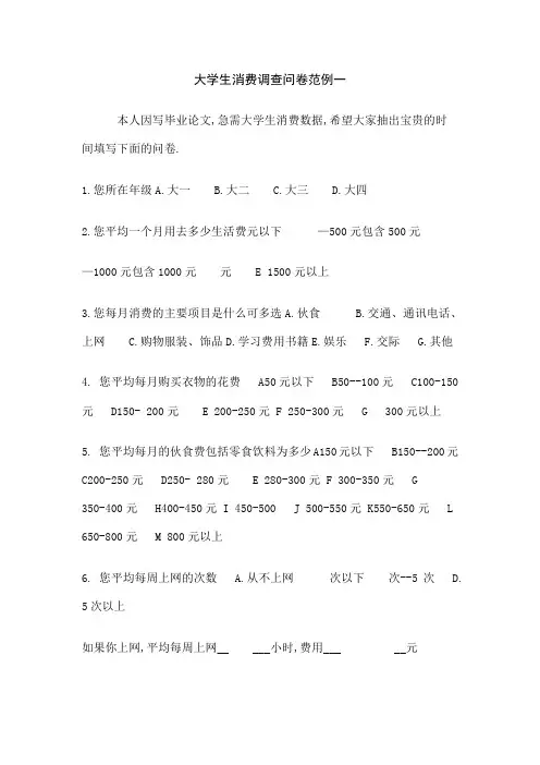 大学生消费调查问卷范例