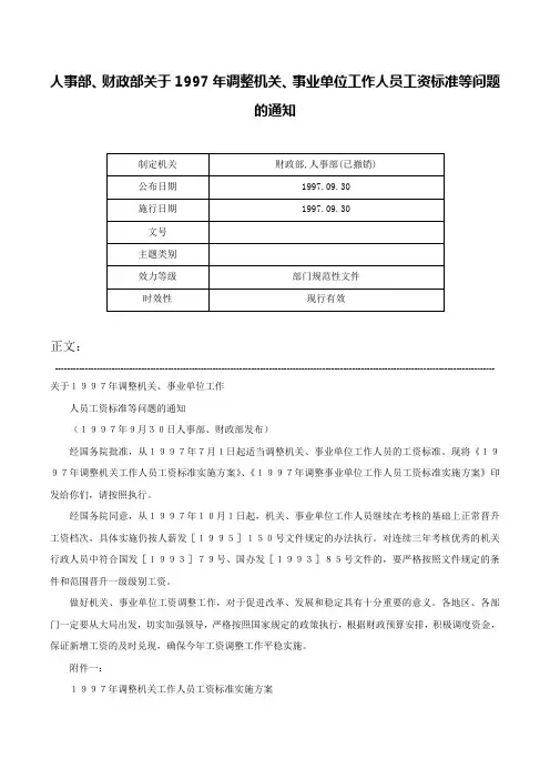 人事部、财政部关于1997年调整机关、事业单位工作人员工资标准等问题的通知-