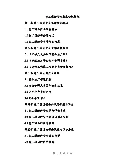 施工现场安全基本知识模版（3篇）