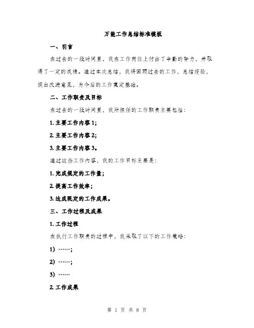 万能工作总结标准模板(三篇)