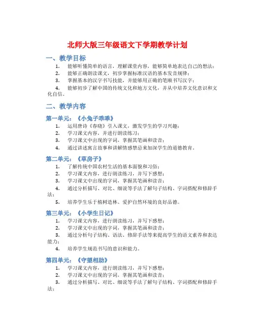 北师大版三年级语文下学期教学计划