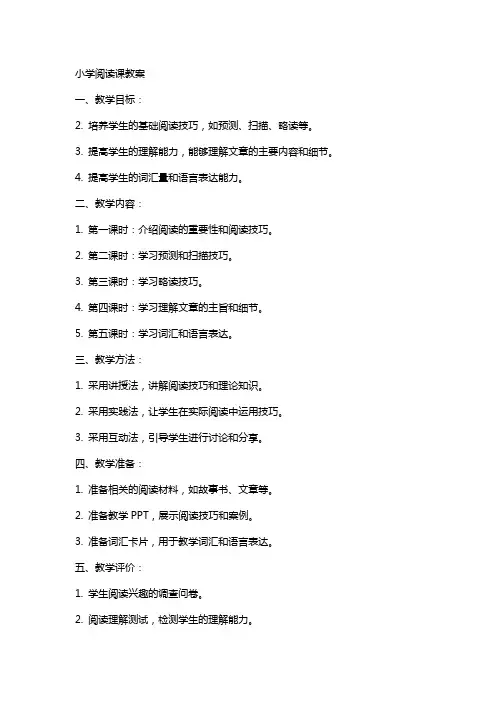 小学阅读课教案