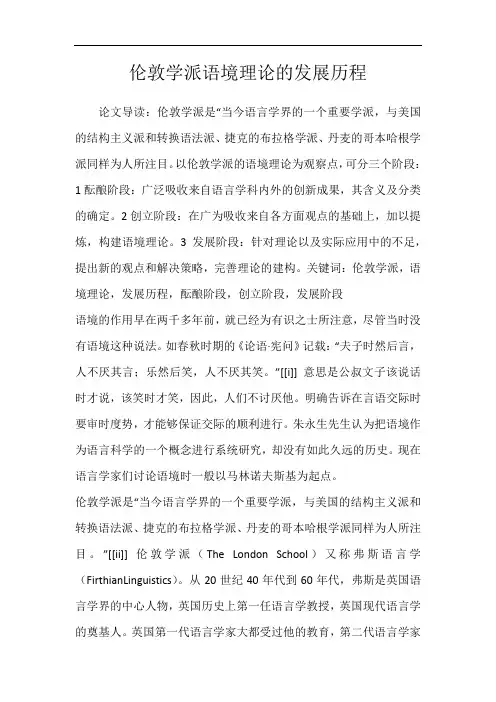 伦敦学派语境理论的发展历程
