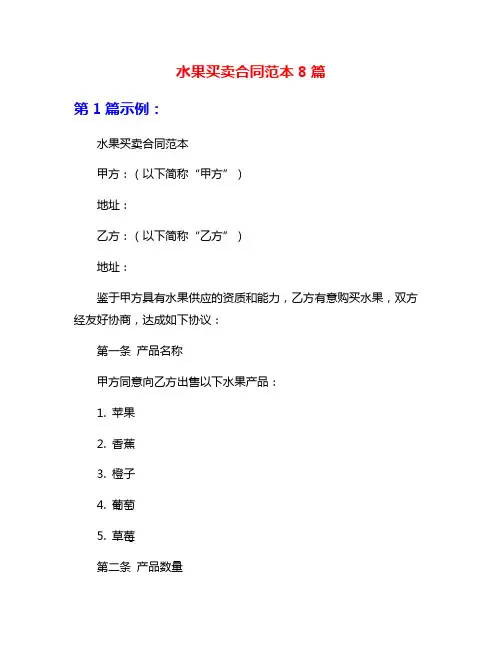 水果买卖合同范本8篇