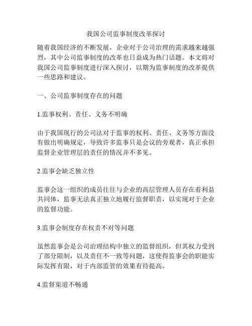 我国公司监事制度改革探讨