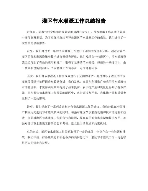 灌区节水灌溉工作总结报告