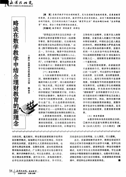 略谈在数学教学中结合理财教育的新理念