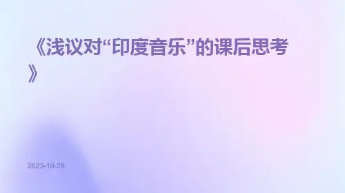 浅议对“印度音乐”的课后思考