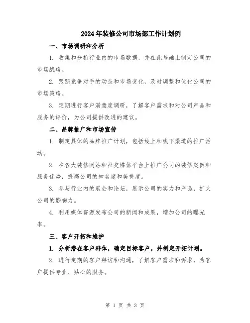 2024年装修公司市场部工作计划例