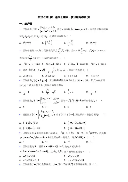 2020-2021高一数学上期末一模试题附答案(4)