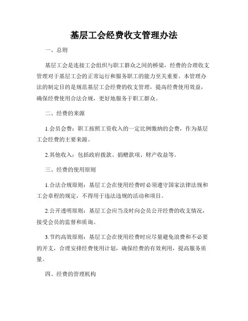 基层工会经费收支管理办法