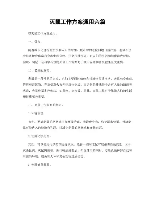 灭鼠工作方案通用六篇