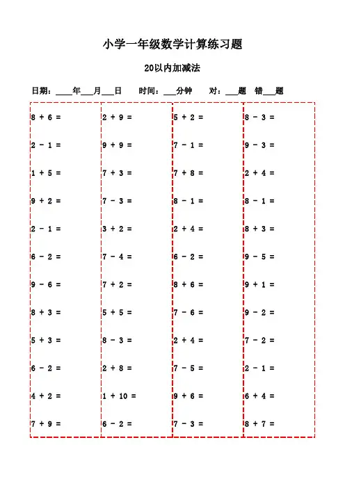 一年级下册口算题精选20页(学生打印版)-20以内加减法