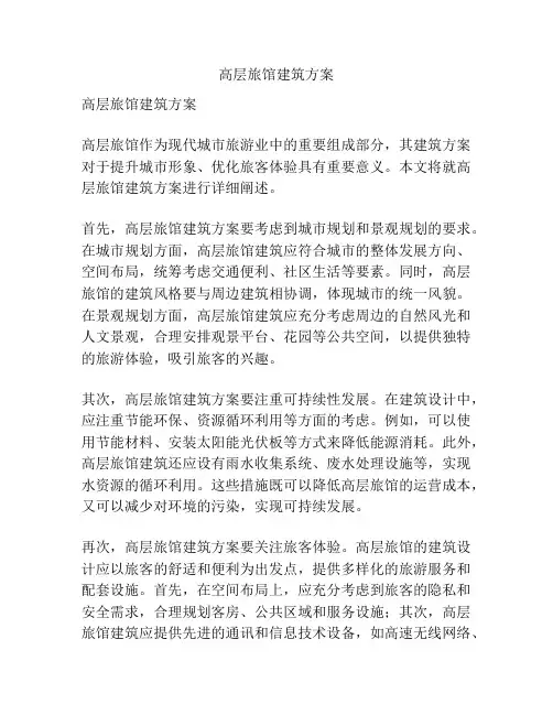 高层旅馆建筑方案