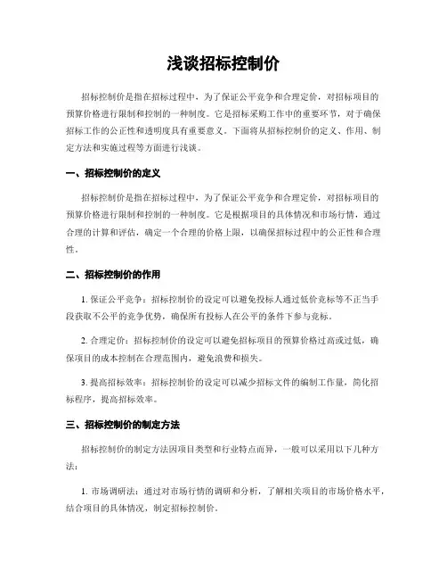 浅谈招标控制价
