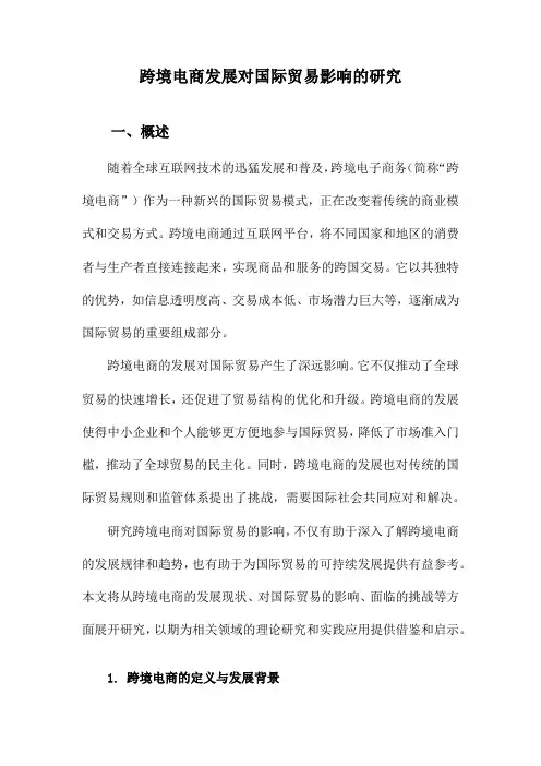 跨境电商发展对国际贸易影响的研究