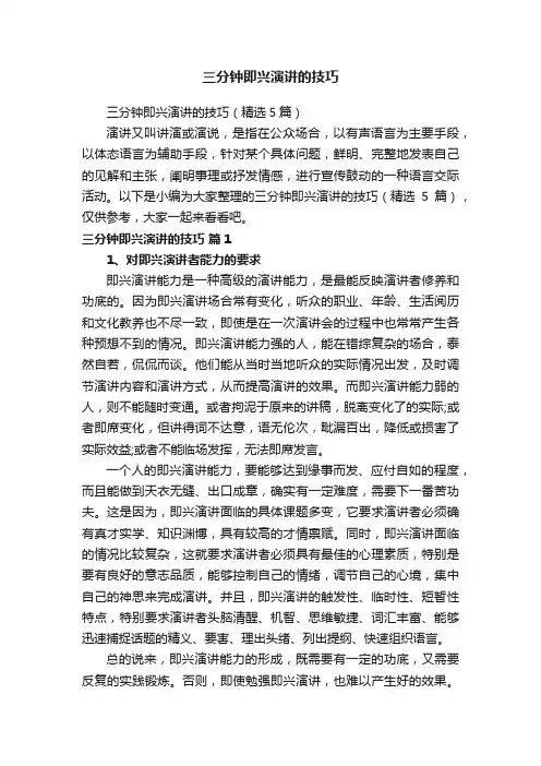 三分钟即兴演讲的技巧（精选5篇）