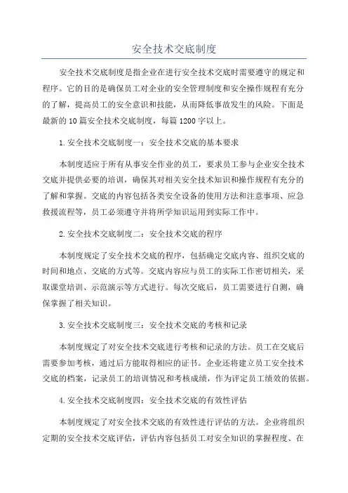 安全技术交底制度