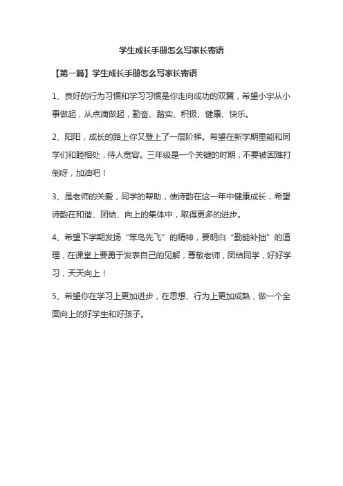 学生成长手册怎么写家长寄语