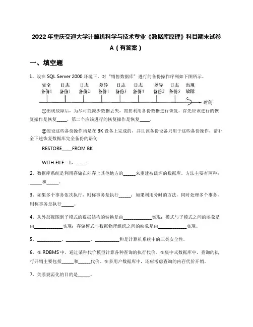 2022年重庆交通大学计算机科学与技术专业《数据库原理》科目期末试卷A(有答案)