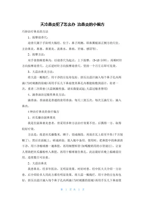 天冷鼻炎犯了怎么办 治鼻炎的小偏方