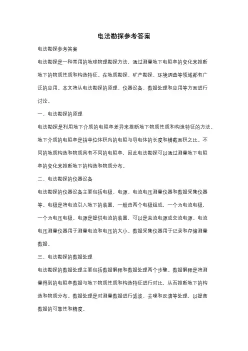电法勘探参考答案