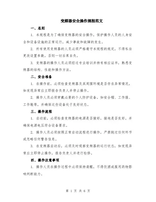 变频器安全操作规程范文（二篇）