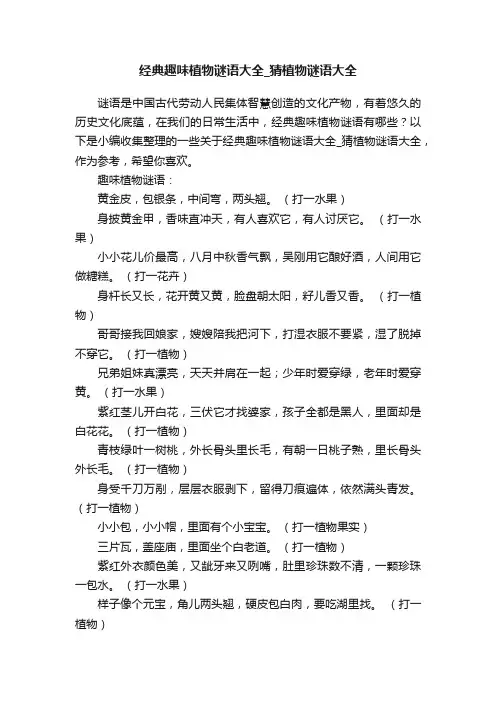 经典趣味植物谜语大全_猜植物谜语大全