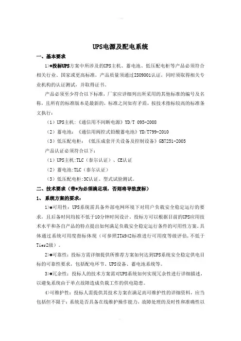 UPS及低压配电设备技术规范书