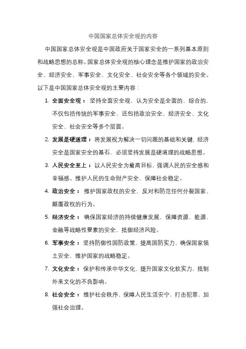 中国国家总体安全观的内容