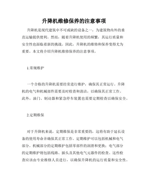 升降机维修保养的注意事项