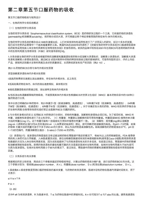 第二章第五节口服药物的吸收
