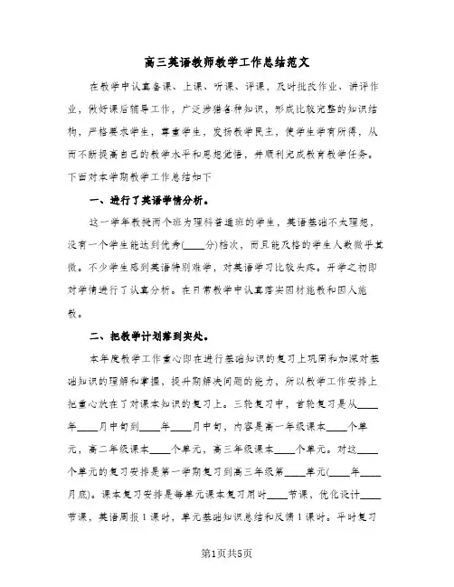 高三英语教师教学工作总结范文（3篇）